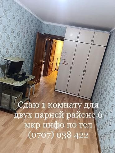Бөлмөлөр: Сдается комната для двух парней, район 6 мкр — 1