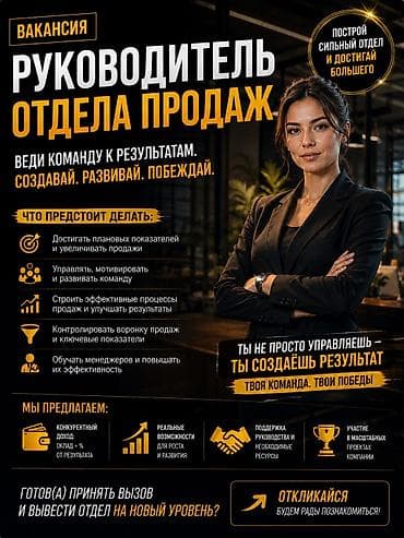 Сатуулар: 🔥 ИЩЕМ РУКОВОДИТЕЛЯ ОТДЕЛА ПРОДАЖ Нам нужен не начальник. Нам нужен — 1