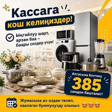 в рассрочку бытовая техника: Кассалык рассрочка на товары для дома - Удобные условия и выгодная — 1