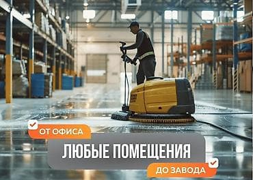 Клининг кызматтары: Профессиональная уборка любых помещений — от офиса до склада и завода — 1