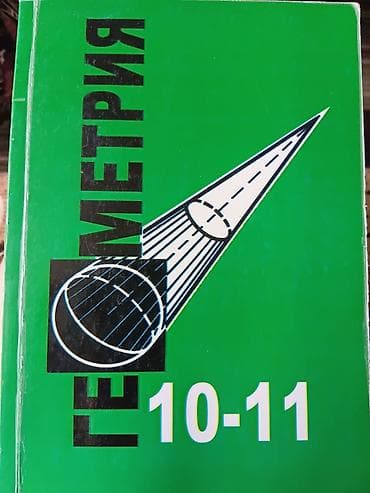 Учебник «Геометрия. 10–11». Классическое издание для старшей школы