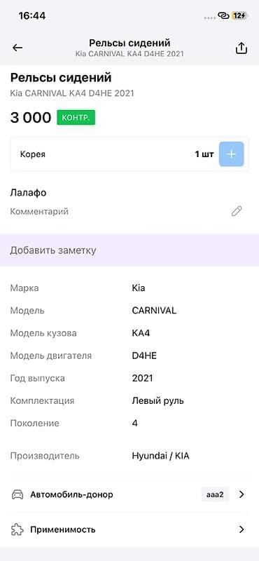 evolution mk249: Рельсы сидений Kia Carnival KA4 (4‑е поколение), двигатель D4HE, год — 4