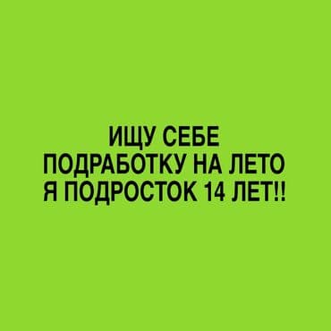 работа гибкий график для студентов: Ищу себе подработку.Я подросток 14 лет.Готов рассмотреть различные — 1