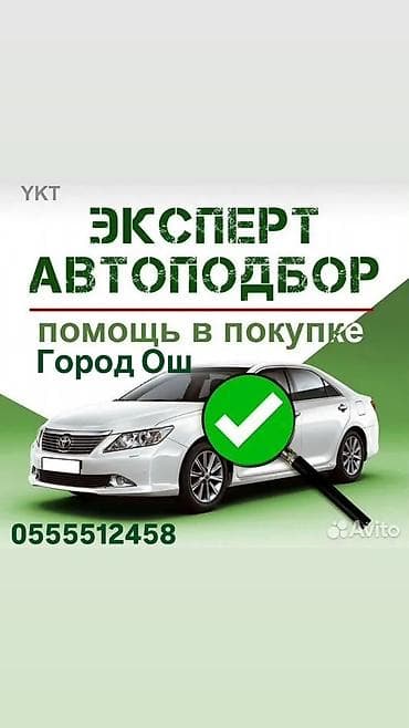 осмотр авто перед покупкой: Автоподбор — на выезд адрес город Ош Что делаем: - Подбор авто под — 1