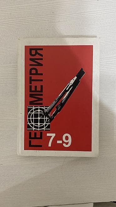 Китептер жана журналдар: Книга по геометрии за 7-9 класс — 1