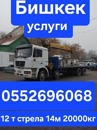 Услуги кран-манипулятора в Бишкеке. - Грузоподъёмность: до 12 т -