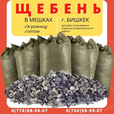 шебен: В продаже имеется щебень, щебень в мешках Также имеются другие сыпучие — 1