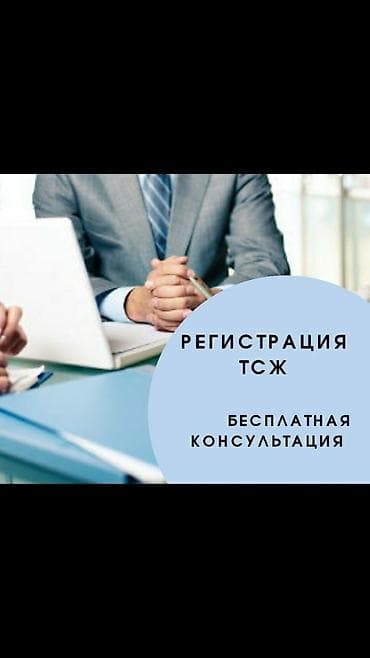 Срок 3 дня Открытие ТСЖ под ключ без лишних хлопот: От Вас только at lalafo.kg Срок 3 дня Открытие ТСЖ под ключ без лишних хлопот: От Вас только