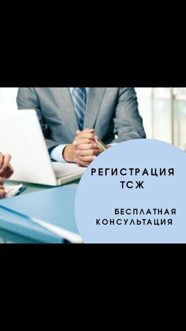 Кызматтар: Срок 3 дня Открытие ТСЖ под ключ без лишних хлопот: От Вас только — 1