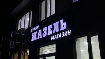 реклама баннеров: | Көрнөктөр, Лайтбокстор, Табличкалар, | Монтаждоо, Демонтаждоо, Дизайнды иштеп чыгуу — 8