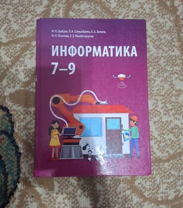 Учебник «Информатика. 7–9 классы». - Авторы: Н. Д. Угринович, Л. Л