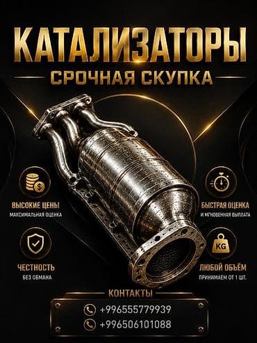 Срочный выкуп автомобильных катализаторов - Высокие цены at lalafo.kg Срочный выкуп автомобильных катализаторов - Высокие цены
