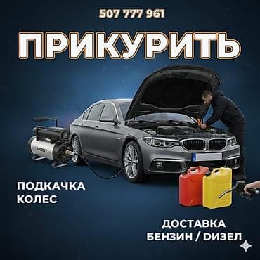 wagon r: Услуги для автомобилистов: Прикурить автомобиль с бустером 12/24 — 1