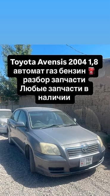 Разбор Toyota Avensis, 2004 г., 1.8 бензин/газ, автомат Предлагаются