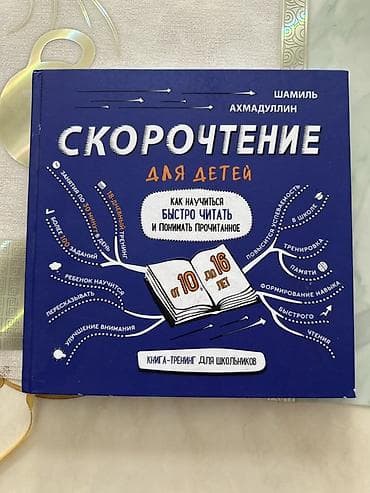 Скорочтение для детей — книга-тренинг для школьников 10–16 лет Автор