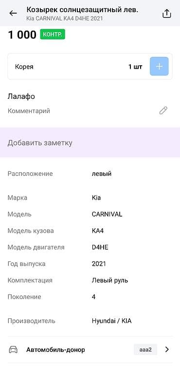 kia clarus: Козырёк солнцезащитный левый для Kia Carnival KA4 (4‑е поколение) — 3