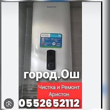 Ремонт аристонов,чистка,замена,установка боилера аристона at lalafo.kg Ремонт аристонов,чистка,замена,установка боилера аристона