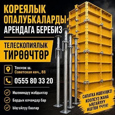 установка кафел: Аренда Опалубки
Токмок 
Кемин
Ивановка — 1