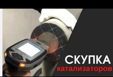 Скупка автокатализаторов - Принимаем каталитические нейтрализаторы