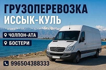 ош ат: Грузоперевозки по Иссык‑Кулю. Маршруты: Чолпон-Ата, Бостери. Фургон — 1