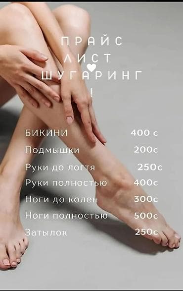 Шугаринг — профессиональная сахарная - восковая депиляция Услуги и