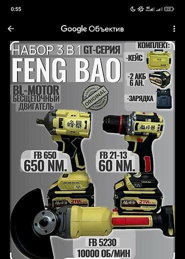 электроинструменты макита: Набор электроинструментов FENG BAO GT‑серии 3‑в‑1 Состав: - — 1