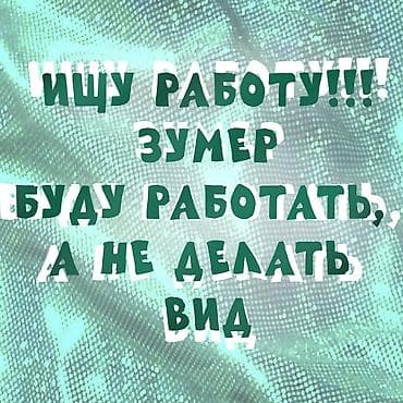 Ищу работу мерчендайзера. Обо мне: Женщина Возраст: 20 лет. Опыт — 1
