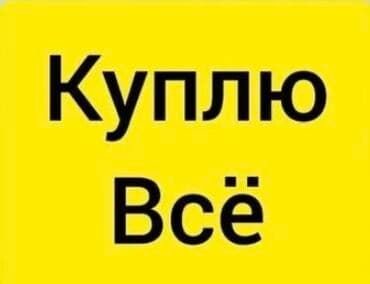 выкуп старой мебели: Куплю Б/У мебель. быт.технику Шифоньер, стол, стулья, кровать Ковры и — 8