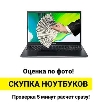 Скупка техники: СКУПКА НОУТБУКОВ в БИШКЕКЕ 🇰🇬 🔘 Покупаем в любом состоянии 🖥️💻 🔘 — 1