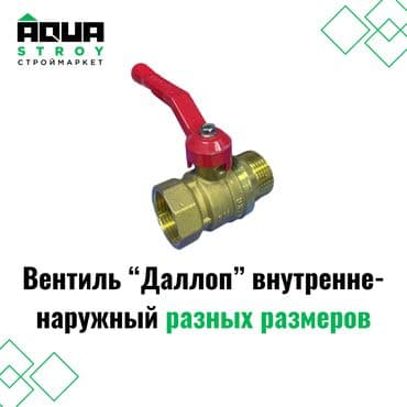 клапан для воды: Вентиль “Даллоп” внутренне-наружный разных размеров предназначен для — 1