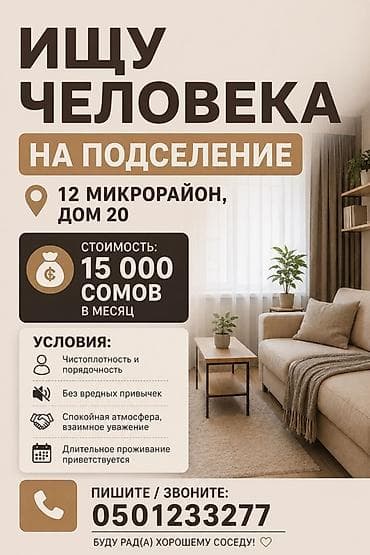 макс: Сдаётся место для подселения Адрес: 12 микрорайон, дом 20 Стоимость — 1