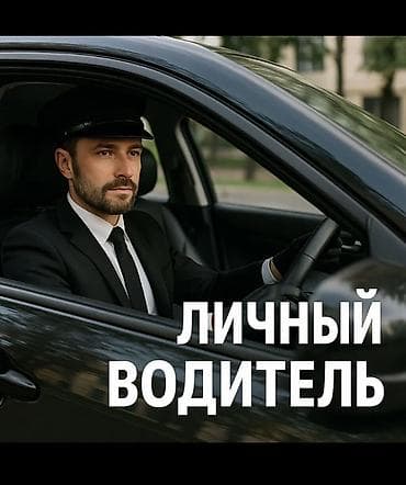 такси люкс токмок: Личный водитель Профессиональные услуги персонального водителя для — 1