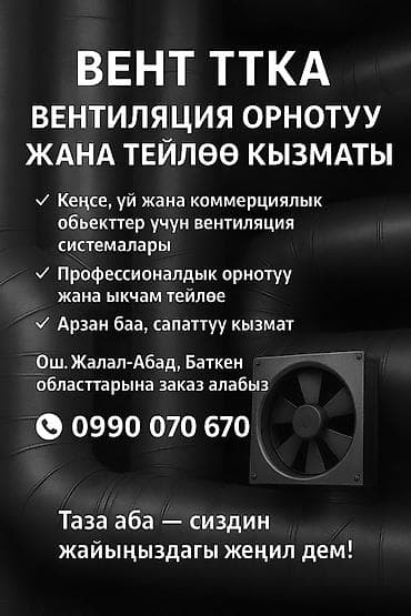 Монтаж и изготовление систем вентиляции под ключ - Изготовление at lalafo.kg Монтаж и изготовление систем вентиляции под ключ - Изготовление