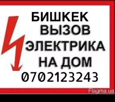 Электрик | Установка счетчиков, Установка стиральных машин, Демонтаж электроприборов Больше 6 лет опыта at lalafo.kg Электрик | Установка счетчиков, Установка стиральных машин, Демонтаж электроприборов Больше 6 лет опыта