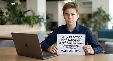Услуга: поиск работы/подработки подростком. Описание: - Возраст: 15