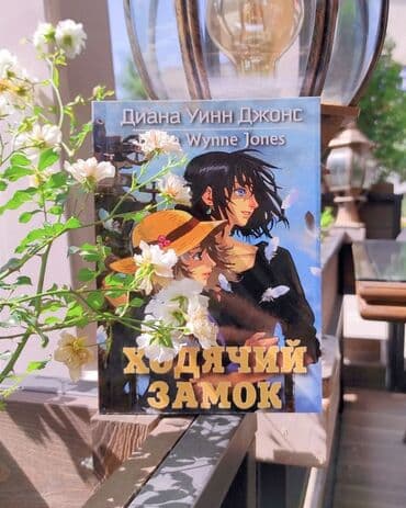 уи: Книга "Ходячий замок" Уинн в книге "Ходячий замок" расскажет нам — 1