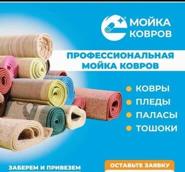 купить оборудование для стирки ковров: Стирка ковров, | Палас, Ала-кийиз, Шырдак, Самовывоз, Бесплатная доставка, Платная доставка — 6