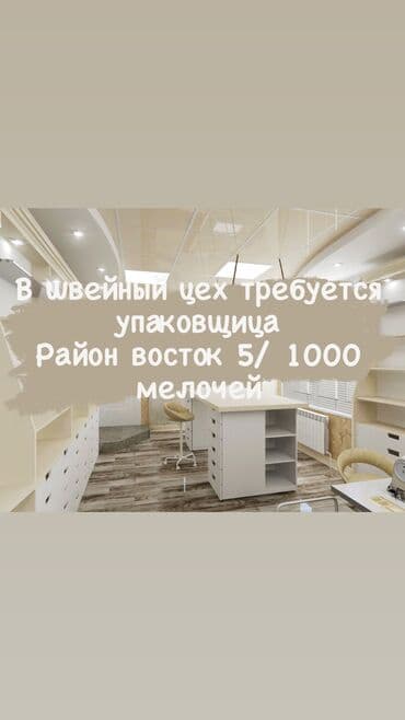 швеи лебединовка: Таңгактагыч, Көйнөктөр, Район: Восток-5 мкр, Төлөм: Сааттык, Иш тажрыйбасы: 1-2-жылдык тажрыйба — 1