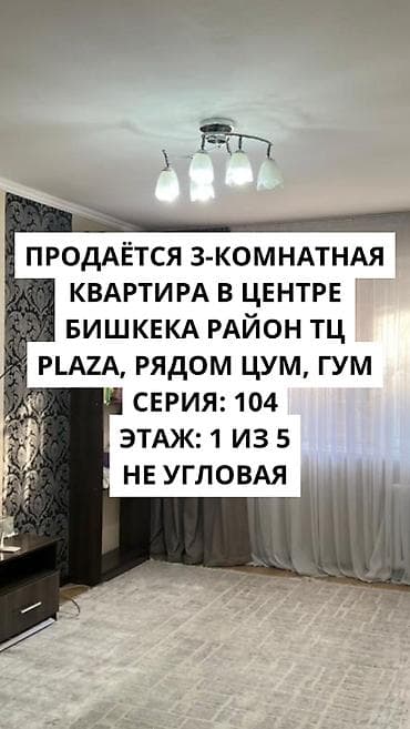 Батирлер: 3 бөлмө, 58 м², 104-серия, 1 кабат — 1