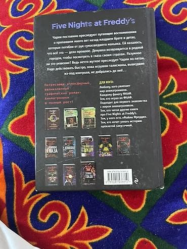 local guide program: Графический роман Five Nights at Freddy’s — издание на русском языке — 1