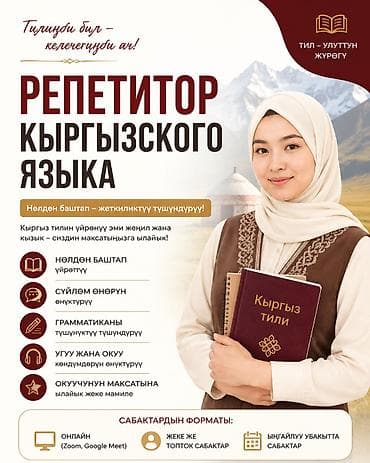 Обучение, курсы: Языковые курсы Кыргызский — 1