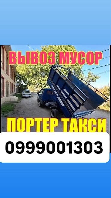 Грузовое такси «Портер», Бишкек. Вывоз мусора Портер такси 24/7