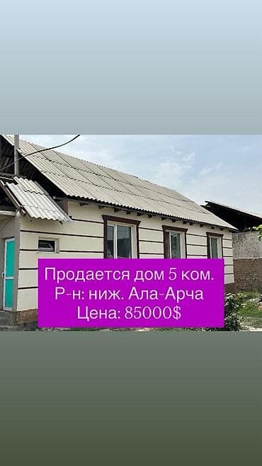 Продаётся дом, 5 комнат. Район: нижняя Ала-Арча. Цена: 85 000$
