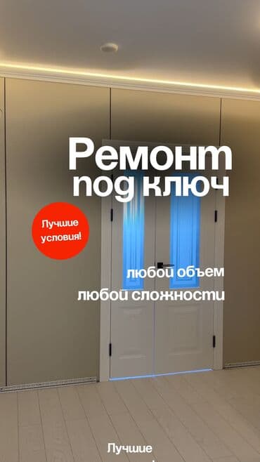 шабашные расценки на строительные работы рядом просп жибек жолу бишкек: Ремонт под ключ — любой объем и любая сложность. Что выполняем: - — 1