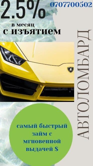 машины с ломбарда: Ломбард, Автоломбард | Займ | Без поручителей — 1