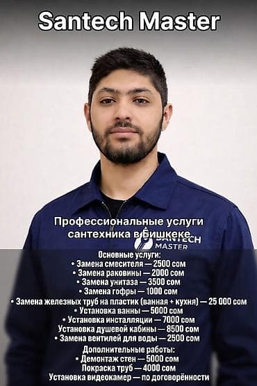 Монтаж и замена сантехники Больше 6 лет опыта