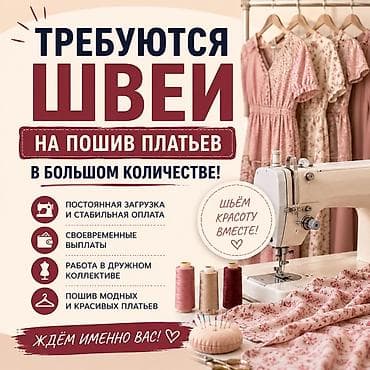 жумуш швея без опыт: Требуются ОПЫТНЫЕ швеи!!! В ЦЕХ ПОЛНОГО ЦИКЛА! ЦЕХ НАХОДИТСЯ В — 1