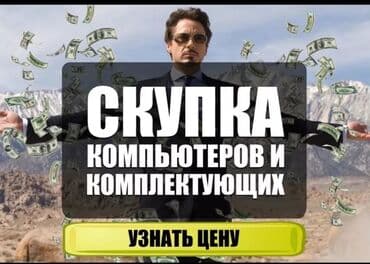 скупка запчастей пк: Компьютер — 1