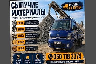 Отсев, Для стяжки, Оптом, В розницу, Портер