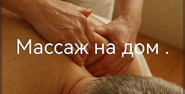 Массаж | Лечебный массаж | Остеохондроз, Межпозвоночная грыжа, Протрузия | С выездом на дом